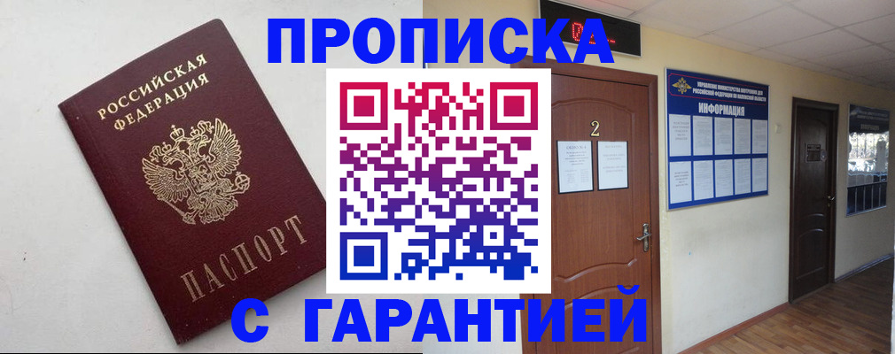 прописка гарантия в Фрязино